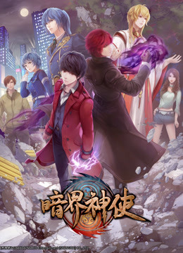 暗界神使 普通话版封面图