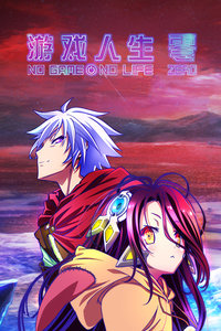 游戏人生 零封面图