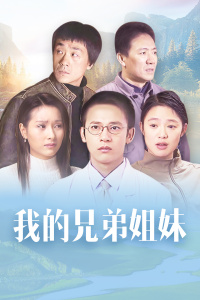 我的兄弟姐妹封面图