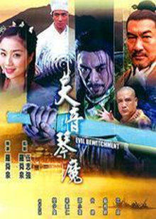 天音琴魔封面图