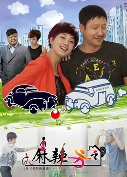 麻辣芳邻封面图