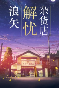 浪矢解忧杂货店封面图
