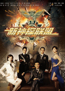 新神探联盟封面图
