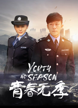 青春无季封面图