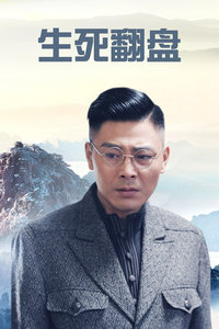 生死翻盘封面图