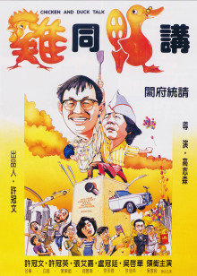 鸡同鸭讲封面图