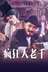 疯狂大老千封面图