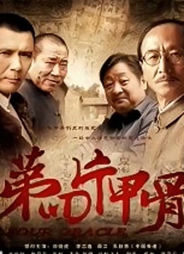 第四片甲骨封面图