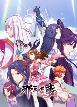 邪王追妻封面图