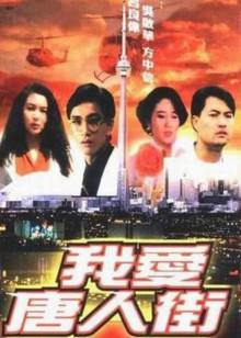 我爱唐人街封面图