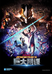 奥特银河格斗 巨大阴谋 普通话版封面图