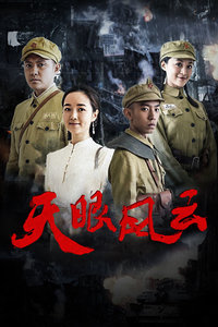 天眼风云封面图