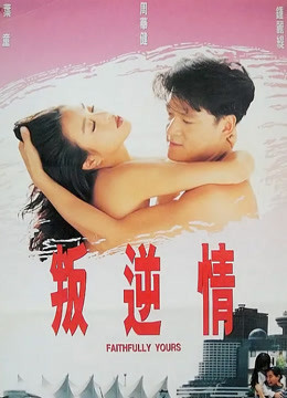 叛逆情缘封面图