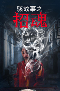 骇故事之招魂封面图