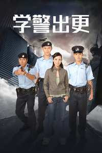 学警出更封面图