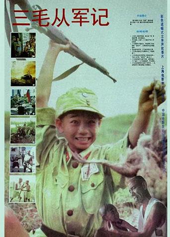 三毛从军记封面图