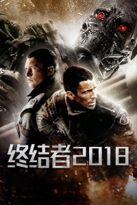 终结者2018封面图