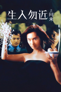 生人勿近之问米封面图