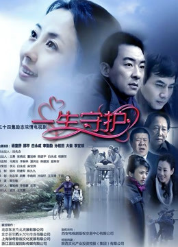 一生守护封面图