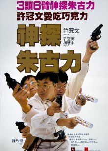 神探朱古力封面图