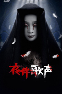 夜伴歌声封面图
