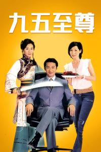 九五至尊封面图