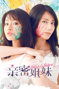 亲密姐妹封面图