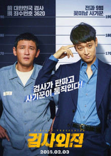 检察官外传封面图