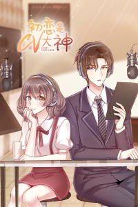 初恋是CV大神封面图