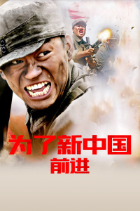 为了新中国前进封面图