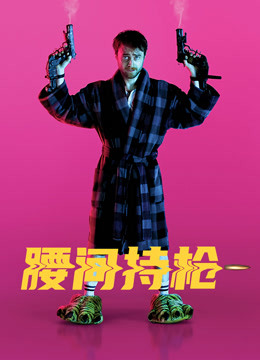 腰间持枪封面图