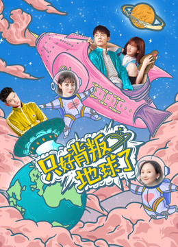 只好背叛地球了封面图