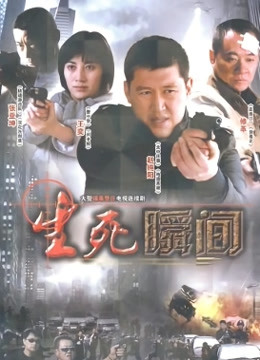 生死瞬间封面图