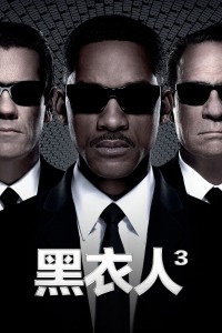 黑衣人3封面图