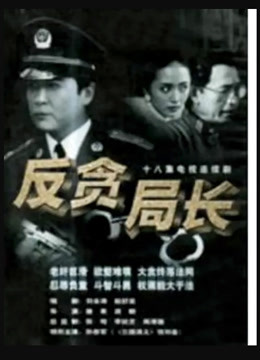 反贪局长封面图