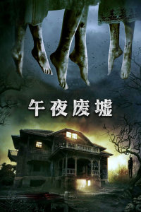 午夜废墟封面图