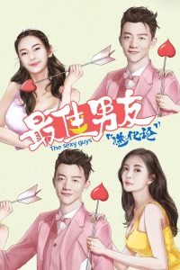 最佳男友进化论封面图