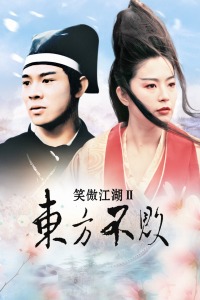 笑傲江湖2：东方不败封面图