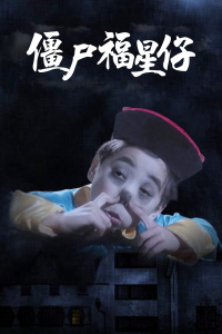 僵尸福星仔封面图