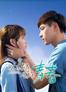 以你为名的青春封面图