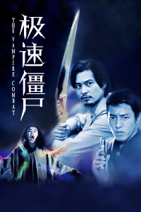 极速僵尸封面图