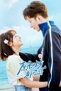 原来时光都记得封面图