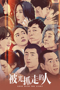 被光抓走的人封面图