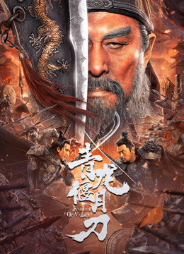 青龙偃月刀封面图