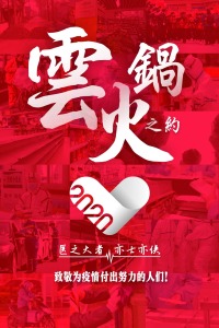 云火锅之约封面图