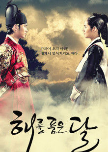 拥抱太阳的月亮封面图