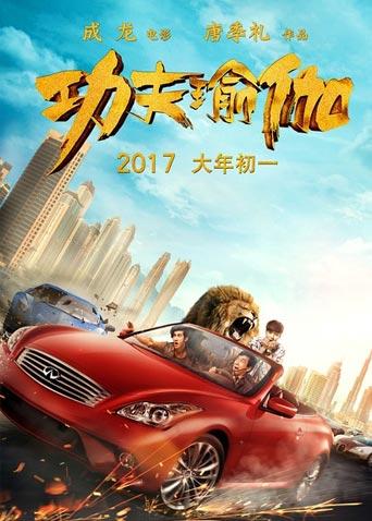 功夫瑜伽封面图