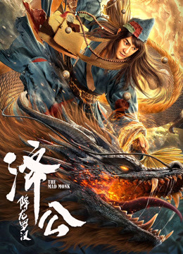 济公：降龙罗汉封面图