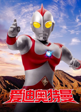 爱迪奥特曼封面图