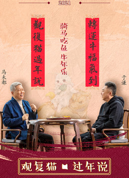 观复猫过年说封面图